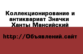 Коллекционирование и антиквариат Значки. Ханты-Мансийский